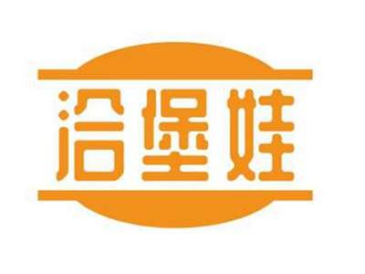 洽堡娃