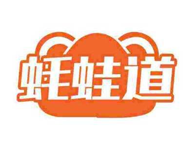 蚝蛙道