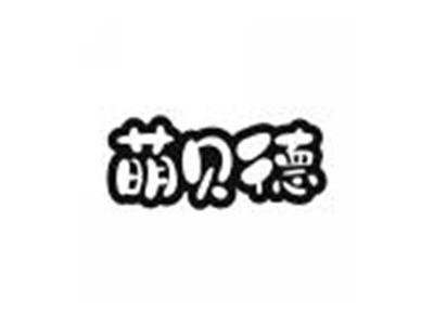 萌贝德