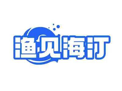 渔见海汀
