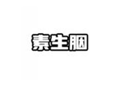 素生胭