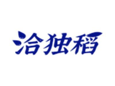 洽独稻