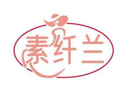 素纤兰