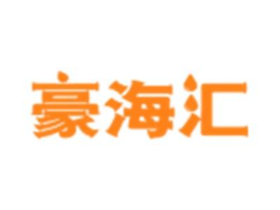 豪海汇