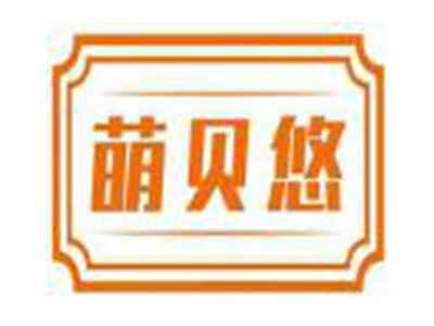 萌贝悠