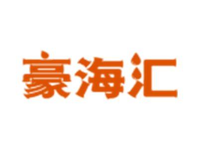 豪海汇