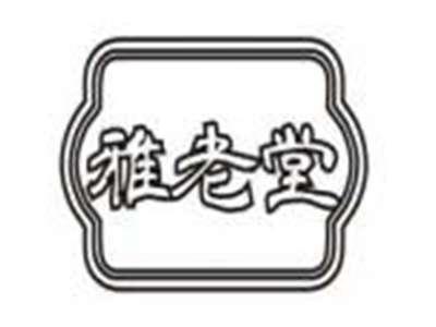 雅老堂