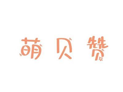 萌贝赞
