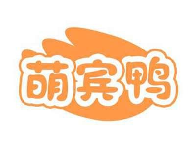 萌宾鸭