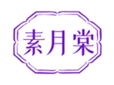 素月棠