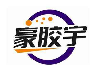 豪胶宇