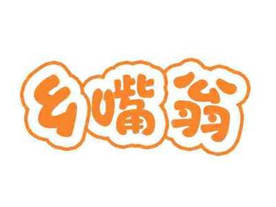 乡嘴翁
