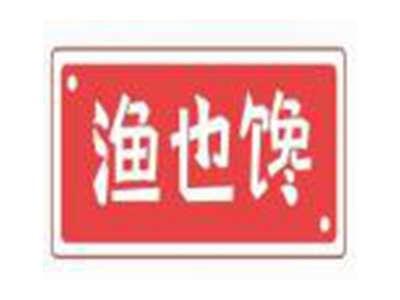 渔也馋