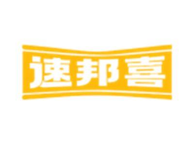 速邦喜