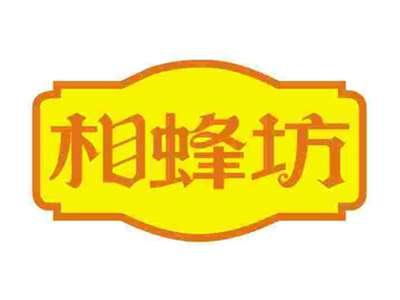 相蜂坊