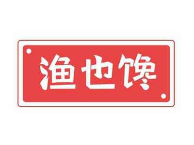 渔也馋