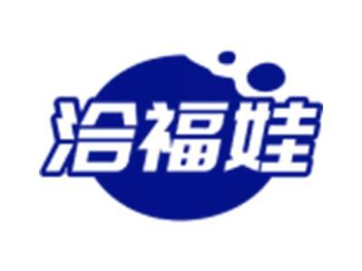 洽福娃