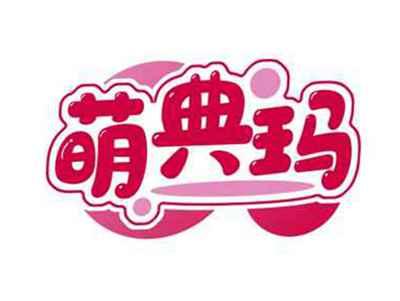 萌典玛
