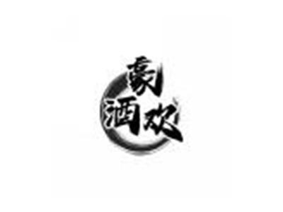 豪酒欢