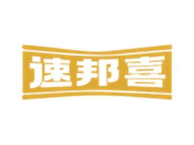 速邦喜