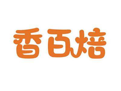 香百焙