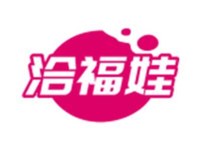 洽福娃
