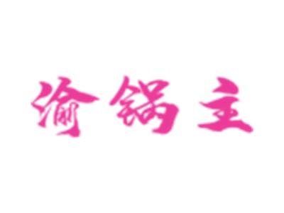 渝锅主