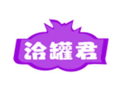 洽罐君
