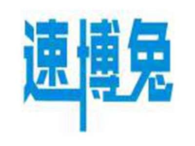 速博兔