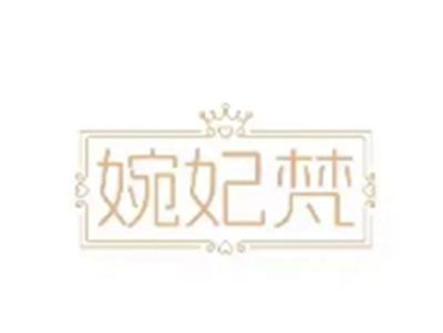 婉妃梵