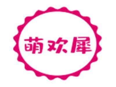 萌欢犀