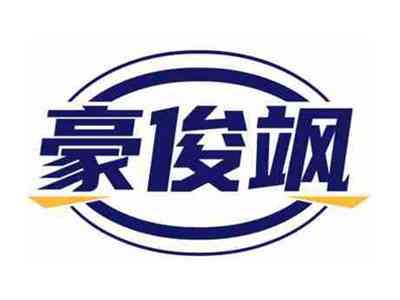 豪俊飒