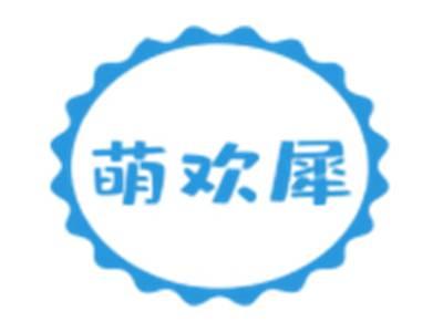 萌欢犀