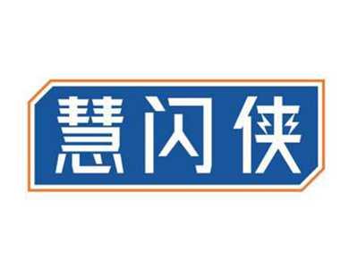 慧闪侠