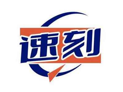 速刻