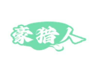 豪猎人
