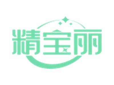 精宝丽