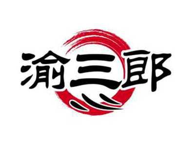 渝三郎