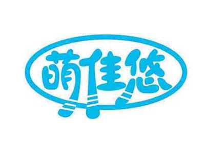 萌佳悠