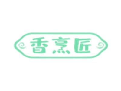 香烹匠