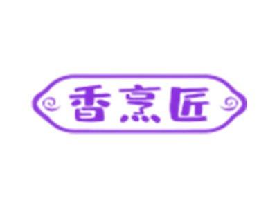 香烹匠
