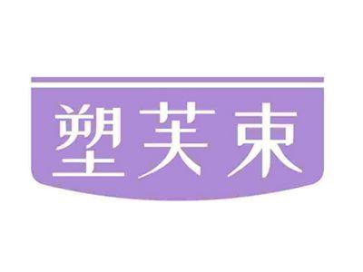 塑芙束