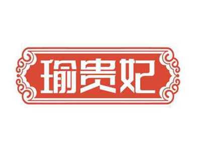 瑜贵妃