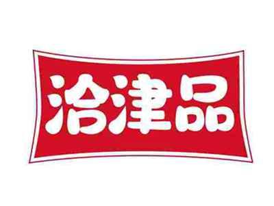 洽津品