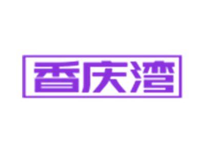香庆湾
