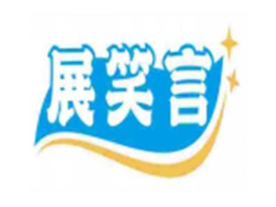 展笑言