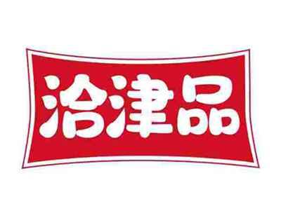 洽津品