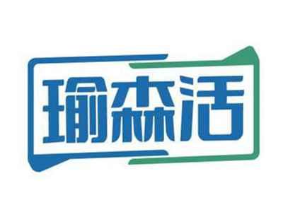 瑜森活