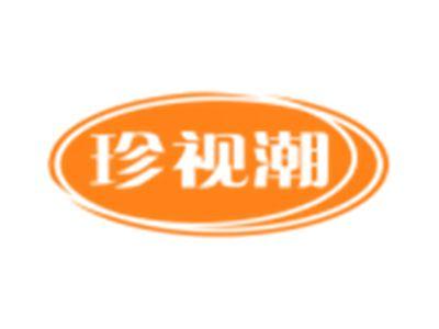 珍视潮