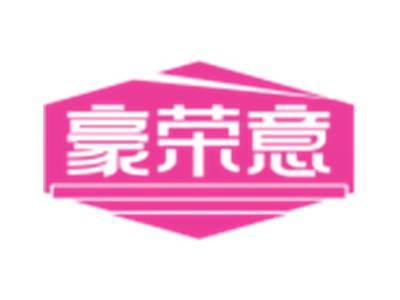 豪荣意
